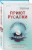 Комплект их 2-х книг Лэй Ми (Приют Русалки. Шепот греха)