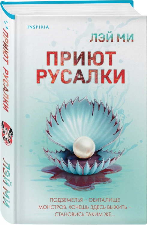 Комплект их 2-х книг Лэй Ми (Приют Русалки. Шепот греха)