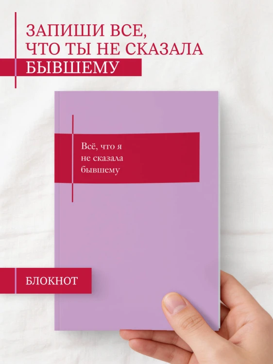 Все, что я не сказала бывшему. Блокнот, который выдержит твои злость и обиду