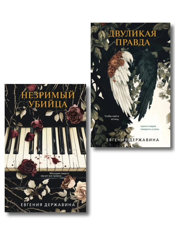 Комплект из 2-х книг. Двуликая правда + Незримый убийца
