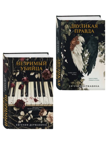 Комплект из 2-х книг. Двуликая правда + Незримый убийца