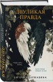 Комплект из 2-х книг. Двуликая правда + Незримый убийца