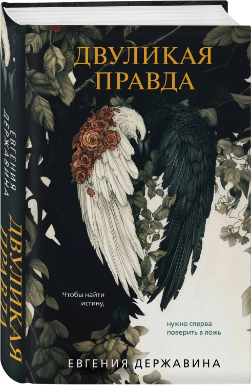 Комплект из 2-х книг. Двуликая правда + Незримый убийца