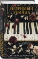 Комплект из 2-х книг. Двуликая правда + Незримый убийца
