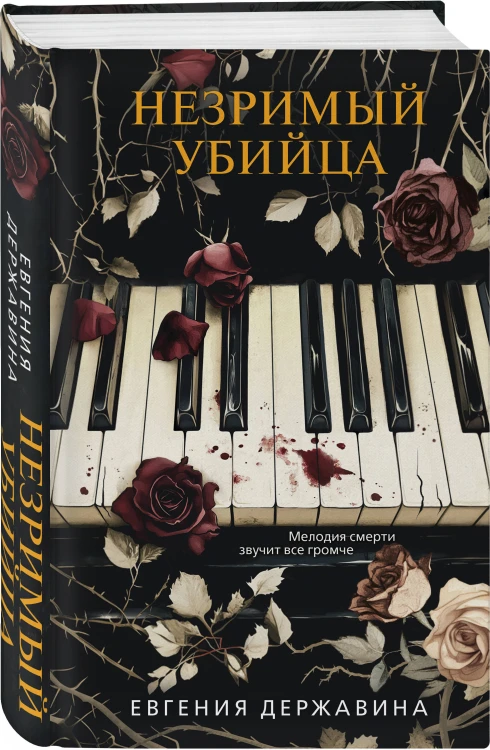 Комплект из 2-х книг. Двуликая правда + Незримый убийца