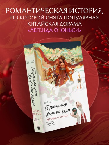 Гениальная жена по ядам: Легенда о Юньси. Книга 1