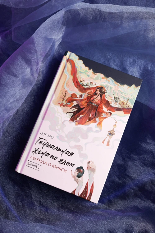 Гениальная жена по ядам: Легенда о Юньси. Книга 1