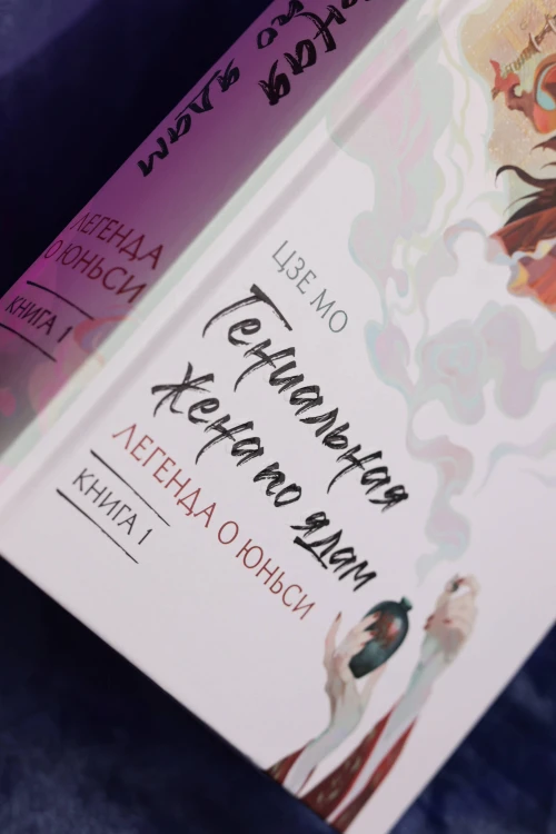 Гениальная жена по ядам: Легенда о Юньси. Книга 1
