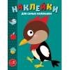 Наклейки д/самых маленьких. Вып. 35. Дятел