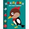 Наклейки д/самых маленьких. Вып. 35. Дятел