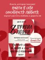 8 правил любви. Настроить сердце на любовь и сберечь чувства в отношениях