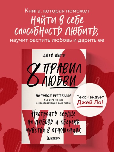 8 правил любви. Настроить сердце на любовь и сберечь чувства в отношениях