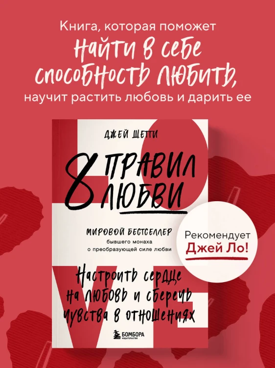 8 правил любви. Настроить сердце на любовь и сберечь чувства в отношениях