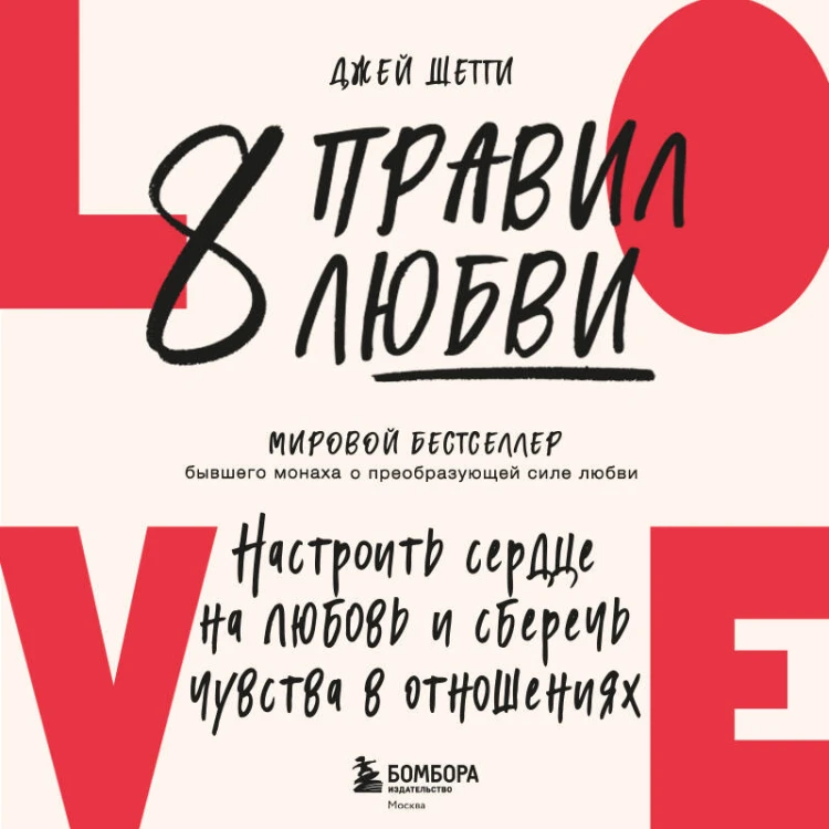 8 правил любви. Настроить сердце на любовь и сберечь чувства в отношениях