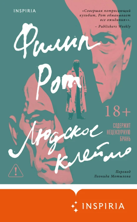 Людское клеймо
