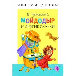 Читаем детям. Мойдодыр и др. сказки