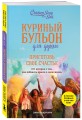 Куриный бульон для души. Приготовь свое счастье. 101 история о том, как добавить красок в свою жизнь