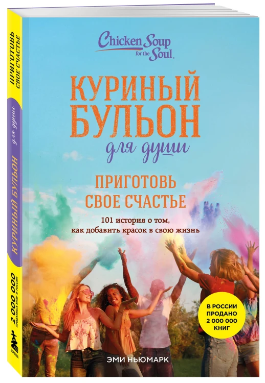 Куриный бульон для души. Приготовь свое счастье. 101 история о том, как добавить красок в свою жизнь