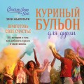 Куриный бульон для души. Приготовь свое счастье. 101 история о том, как добавить красок в свою жизнь