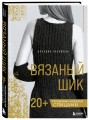 Вязаный шик. 20+ трендовых моделей спицами