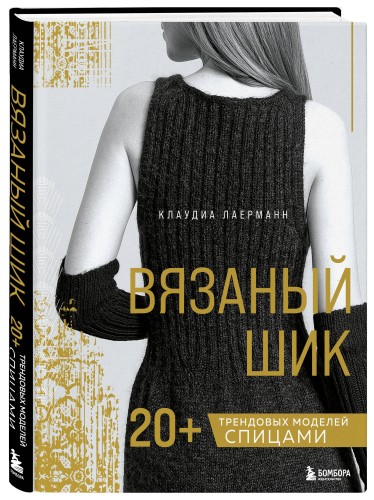 Вязаный шик. 20+ трендовых моделей спицами