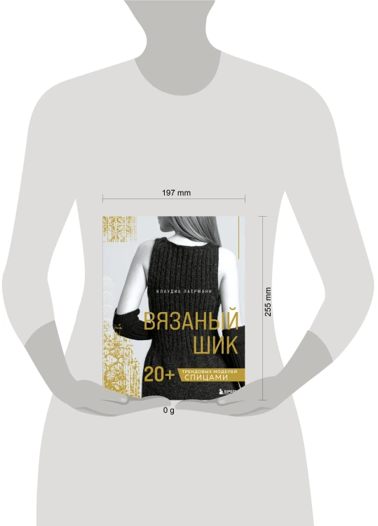 Вязаный шик. 20+ трендовых моделей спицами
