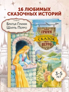 Золотая коллекция сказок (ил. Е. Шафранской)