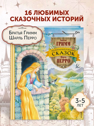 Золотая коллекция сказок (ил. Е. Шафранской)