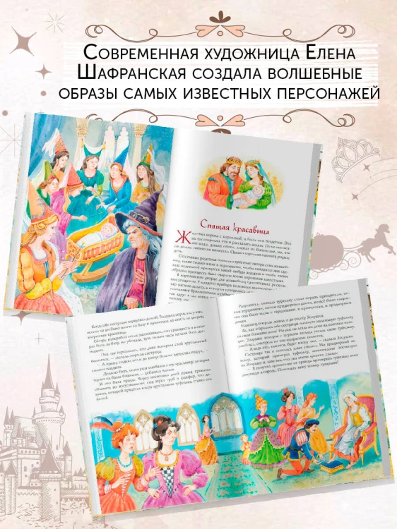 Золотая коллекция сказок (ил. Е. Шафранской)