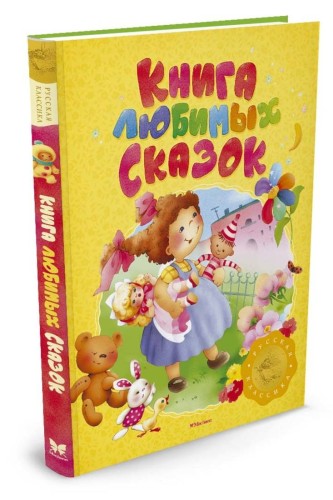 Книга любимых сказок. Русская классика