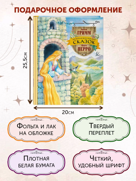Золотая коллекция сказок (ил. Е. Шафранской)