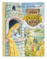 Золотая коллекция сказок (ил. Е. Шафранской)
