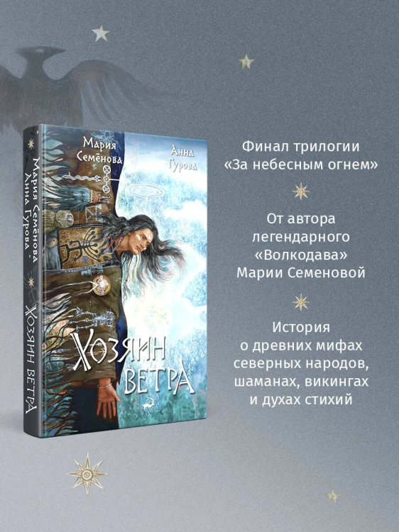 Хозяин ветра