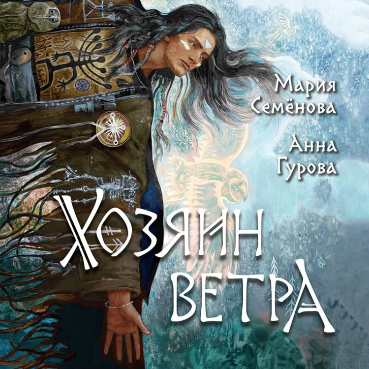Хозяин ветра