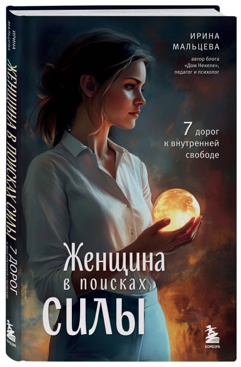 Женщина в поисках силы. Семь дорог к внутренней свободе
