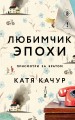 Любимчик Эпохи