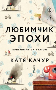 Любимчик Эпохи