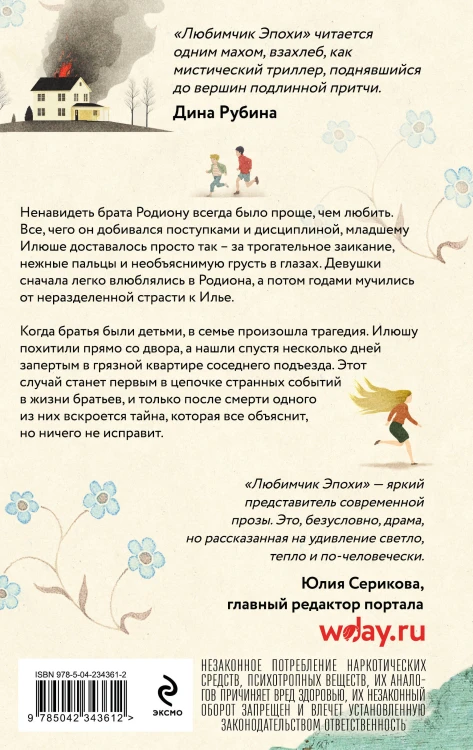 Любимчик Эпохи