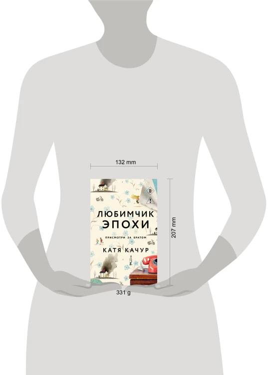 Любимчик Эпохи