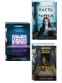 Убийцы из Гленмор-Парка. Комплект из 3-х книг (Как ты умрешь. Сеть смерти. Дом страха)