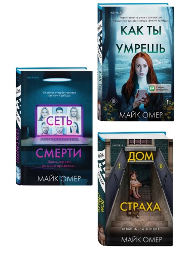 Убийцы из Гленмор-Парка. Комплект из 3-х книг (Как ты умрешь. Сеть смерти. Дом страха)