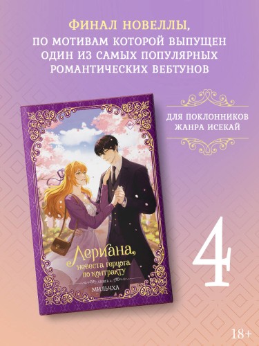 Лериана, невеста герцога по контракту. Книга 4 (новелла)