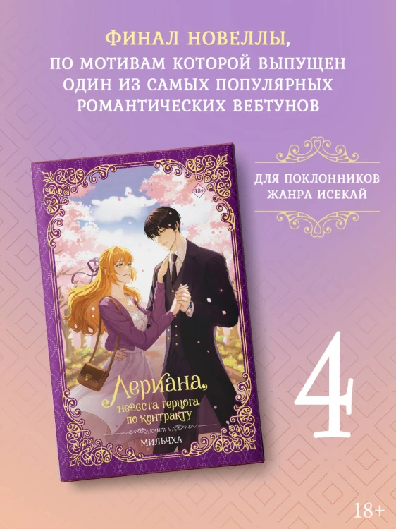 Лериана, невеста герцога по контракту. Книга 4 (новелла)
