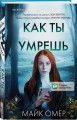 Убийцы из Гленмор-Парка. Комплект из 3-х книг (Как ты умрешь. Сеть смерти. Дом страха)