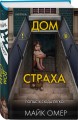 Убийцы из Гленмор-Парка. Комплект из 3-х книг (Как ты умрешь. Сеть смерти. Дом страха)