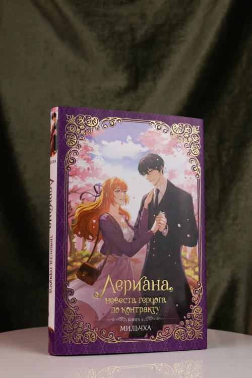 Лериана, невеста герцога по контракту. Книга 4 (новелла)