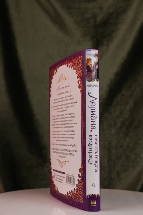 Лериана, невеста герцога по контракту. Книга 4 (новелла)