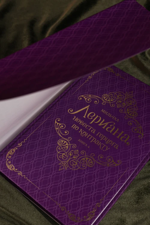 Лериана, невеста герцога по контракту. Книга 4 (новелла)