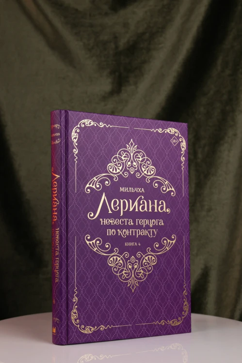 Лериана, невеста герцога по контракту. Книга 4 (новелла)