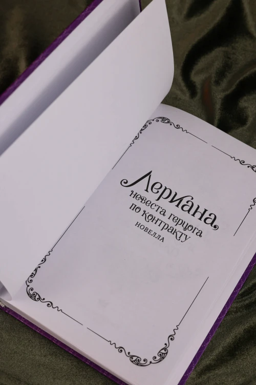 Лериана, невеста герцога по контракту. Книга 4 (новелла)